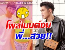 เจ้านาย มีอึ้งโผล่คอมเมนต์กลางไอจี ดาราสาวลูกสาม ชมสวย