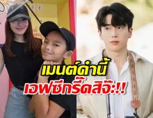 อุ๊ยนนกุล โผล่เมนต์คำนี้ ใต้โพสต์แอฟ ทักษอรไปเที่ยวกับลูกสาว