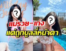 แรง! ดาราสาวชื่อดังวัย18 รวยและเก่งมาก แต่ถูกบูลลี่ไล่ไปทำหน้า