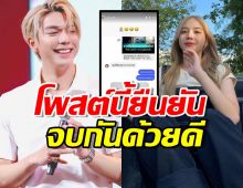 ใครว่ามองหน้าไม่ติด!ไบร์ทนอ รีโพสต์แฟนเก่า ยืนยันจบกันด้วยดี