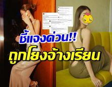 สาวแฉดาราดังจ้างเรียน หนุ่มอ้างเป็นน้อง ขอแก้ข่าวแทนนางเอกคนนี้?