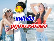 หลายคนไม่รู้ แฟนหนุ่มแคร์ ฉัตรฑริกา คือยูทูปเบอร์ชื่อดังคนนี้