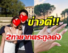 คนบันเทิงแห่ยินดี 2ทายาทตระกูลดัง จะเป็นทองแผ่นเดียวกันแล้ว