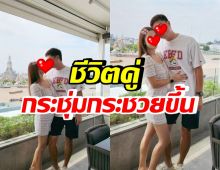 คู่รักชื่อดัง หนีลูกสวีทฉ่ำ ลั่นอย่าให้คำว่าลูกหยุดการใช้ชีวิตของเรา