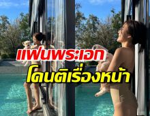 สาวดังเครียดถูกติเรื่องทำหน้า แฟนพระเอก ซัดกลับแทน ชมสวยขึ้น