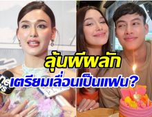 ลุ้นเซอร์ไพรส์! เเจ็คกี้ตอบสถานะปอ มีโอกาสพัฒนาความสัมพันธ์?