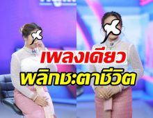 เกิดคาด! นักร้องสาวดังสุดโชคดี ปล่อยเพลงเดียวทำชีวิตเปลี่ยน