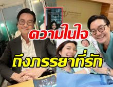 ไฮโซเซนต์ เผยความในใจถึงภรรยา มิว นิษฐา หลังคลอดลูกคนที่2