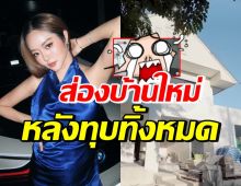 ส่องบ้านรีโนเวทใหม่ของ แก้มบุ๋ม สไตล์โมเดิร์น ความฝันหลายคน