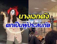 นางเอกดัง โพสต์ตกเป็นผู้ประสบภัย แผ่นดินไหวที่โตเกียว