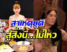 แห่ส่งกำลังใจ ตุ๊กตา กันตนา ตอบชัดสาเหตุยุติพิภพมัจจุราช