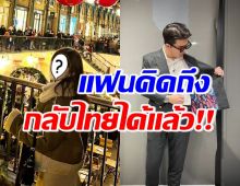 นักร้องหนุ่มดัง โผล่ตามหวานใจกลับไทย เอ็นดูสุดๆคงคิดถึงหนักมาก