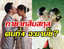 ลุ้นขึ้นไหม? คู่รักดาราดัง ว่าไง เมื่อถูกถามถึงทายาทสืบสกุลคนที่4