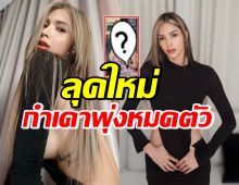 เปิดลุคใหม่ อุ้ม ลักขณา แซ่บฉบับตัวแม่ ทุกคนใจสั่นกันรัวๆ