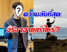 ความลับระดับจักรวาล! ไม่มีใครรู้ พิธีกรหนุ่มดังคนนี้ อายุเท่าไหร่