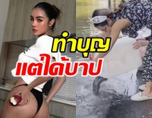 กระแต อาร์สยาม ช็อกรีบขอโทษทันที หลังถูกเตือนเรื่องปล่อยปลา