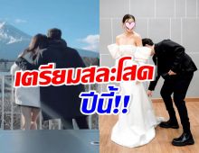  ทั้งประเทศเป็นพยาน! นักร้องหนุ่มหลุดปาก เตรียมขอดาราสาวแต่งปีนี้