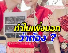 นักร้องสาวดัง เผยทำไมเพิ่งประกาศว่าท้อง ทั้งที่เคยมีข่าวลือ