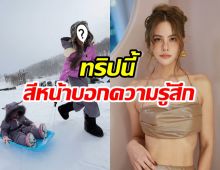 เปิดสีหน้าเจนี่ ทริปญี่ปุ่นกับลูก-เพื่อน ทุกคนบอกเป็นเสียงเดียวกัน