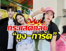 เอาแล้ว! กระแสตีกลับซุง-การ์ด  หลังอุงเอิงเผยหลักฐานขอโทษครั้งที่3