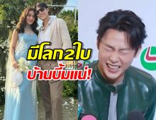 หมาก ปริญ ถึงกับลั่น หลังเมียประกาศต่อหน้า มีโลก 2ใบบ้านบึ้มแน่