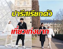 อยู่ไทยไม่ติด! นางเอกดังควงเเฟนหนุ่มโผล่ปารีสพักนี้เที่ยวเก่งมาก