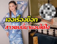 บุ๋ม ปนัดดา ช็อก! สาวปริศนานอนบนเตียงตัวเอง ซ้ำโรงแรมโบ้ยความผิด