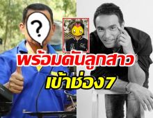 ผู้จัดละครดัง พร้อมสานฝันลูกสาว เมฆ วินัย ดันเข้าวงการช่อง7