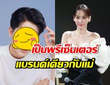 โสดแล้วปัง! หม้ายลูกสอง ขึ้นแท่นพรีเซ็นเตอร์ แบรนด์เดียวกับอั้ม 