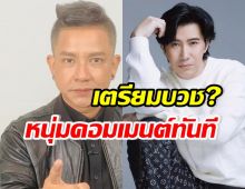 เพจดังลั่นจั๊กกะบุ๋มเตรียมบวช อุ๊ย! หนุ่ม กรรชัย รีบเมนต์บอกแบบนี้