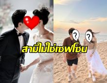  ดาราสาวลั่นสามีไม่ใช่เซฟโซน ถึงกับลั่นจะร้องโหนกระแส