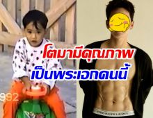 น่ารัก หนูน้อยบ้านรวยคนนี้ เติบโตมาอย่างดี เป็นพระเอกคนนี้?