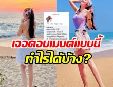 ดาราสาวตัวท็อป ปล่อยแชมหนุ่มโรคจิต คอมเมนต์อุบาxว์