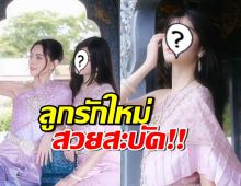 เปิดโฉมสาวชุดไทยข้างกาย ใหม่ ดาวิกา อนาคตไปได้ไกลแน่