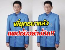 สรยุทธ ไม่ตกเทรนด์!! ใส่ชุดพิธีการโอลิมปิก สะดุดตาที่แคปชั่น