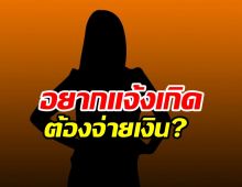 เม้าท์เซเลปสาวอ้างพาแจ้งเกิดวงการบันเทิง ส่อเชิดเงินเงียบหาย?