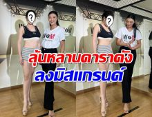 หลานสาวดาราดัง สวยราวกับนางฟ้า ชาวเน็ตเชียร์ลงมิสแกรนด์