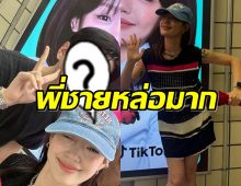 สาวไทยใจละลาย หลังเห็นหน้า พี่ชายกามิน ครั้งแรกหล่อเวอร์