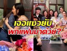 โซเชียลร้องฮิ้วว! เฟรมนี้ทำแอฟ ทักษอร โดนแซวยับ พกแฟนมาด้วยเหรอ?