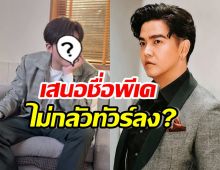 พิธีกรเบอร์ต้น ถูกถามไม่กลัวทัวร์ลง? หลังเสนอชื่อ พีเค ในงานนี้