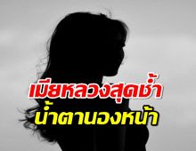 เมียหลวงน้ำตาทะลักกลางร้าน สามีบอกรักแฟนใหม่ต่อหน้าต่อตา