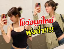 สวยเริด! นักร้องสาวโชว์จมูกใหม่ พุ่งฉ่ำ! ลั่นอยากทำต้องได้ทำ