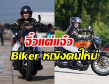 เกินคาด!! ดาราสาวชื่อดัง สลัดลุคสาวหวาน เข้าวงการ Biker