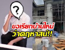 ดาราหนุ่มรุ่นใหญ่ ทุ่มเงินสร้างบ้านใหม่เพื่อครอบครัว อลังการมาก