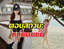 ชัดเจนนะ! ซุปตาร์สาวเผยสถานะล่าสุด หลังมีภาพถูกสงสัยหนัก