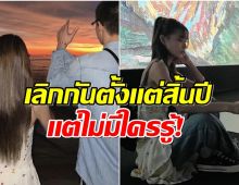 ดาราสาวยอมรับตรงๆ จบรัก 8 ปี เฮิร์ตสุดในชีวิตร้องไห้หนัก!