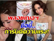 ย้อนดราม่า พลอย เฌอมาลย์ ตำนานนางเอกสายฟาดไม่ยอมคน!