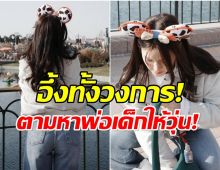 อึ้ง! นางเอกดังประกาศตัวเป็นเเม่เลี้ยงเดี่ยว ชาวเน็ตจี้ถามใครพ่อเด็ก