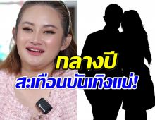 หมอปลาย หลุดคำใบ้ ประเด็นชู้สาวเตรียมสะเทือนวงการ