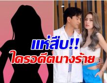 ดราม่าเดือด! ใคร? อดีตนางร้าย เเซะ ป๋อ-เอ๋ ปมป่วยมะเร็ง